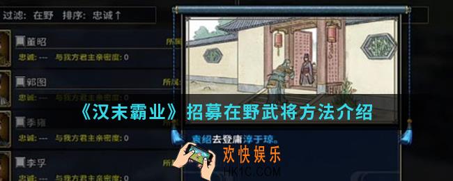 汉末霸业怎么招募在野武将_招募在野武将方法