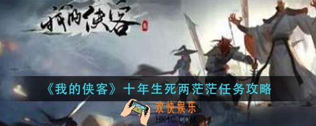 我的侠客十年生死两茫茫怎么完成_十年生死两茫茫任务攻略