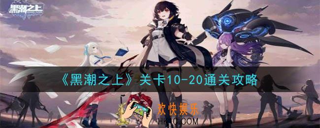 黑潮之上关卡10