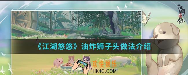 江湖悠悠油炸狮子头怎么制作_油炸狮子头做法