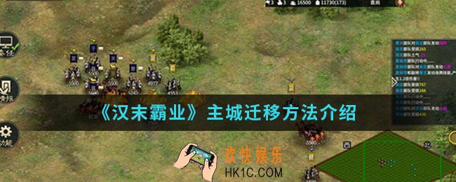汉末霸业主城怎么迁移_主城迁移方法
