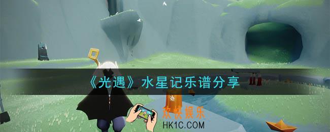 光遇水星记怎么弹_水星记乐谱分享