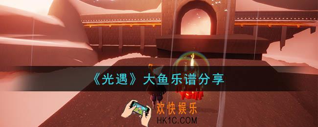 光遇大鱼怎么弹_大鱼乐谱分享