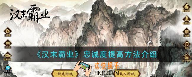 汉末霸业忠诚度怎么提高_忠诚度提高方法介绍