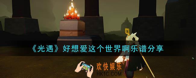 光遇好想爱这个世界啊怎么弹_好想爱这个世界啊乐谱分享