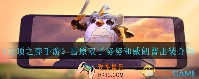 云顶之弈手游雪原双子努努和威朗普怎么出装_雪原双子努努和威朗普出装介绍