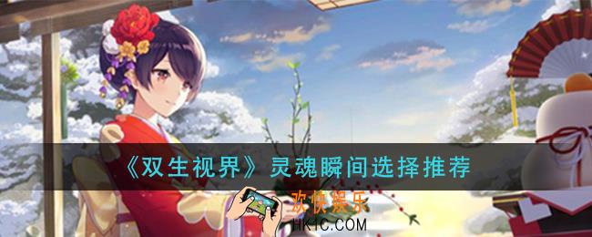 双生视界灵魂瞬间选哪个_灵魂瞬间旋选择推荐