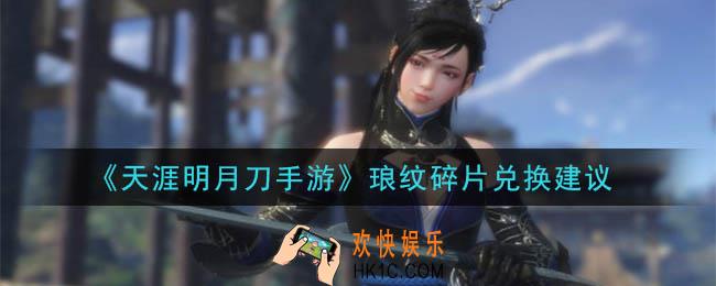 天涯明月刀手游琅纹碎片兑换什么好_琅纹碎片兑换建议