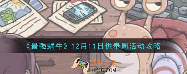 最强蜗牛12月11日供奉周怎么玩_12月11日供奉周活动攻略