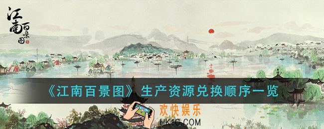 江南百景图为有暗香来兑换什么好_生产资源兑换顺序一览