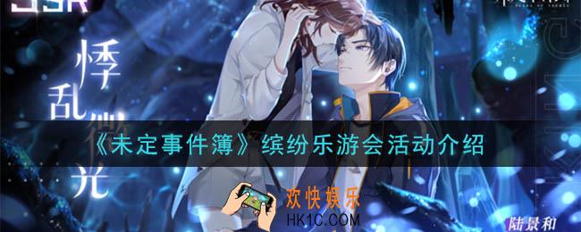 未定事件簿缤纷乐游会什么时候开始_缤纷乐游会活动介绍