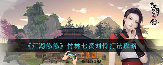 江湖悠悠竹林七贤刘伶怎打_竹林七贤刘伶打法攻略