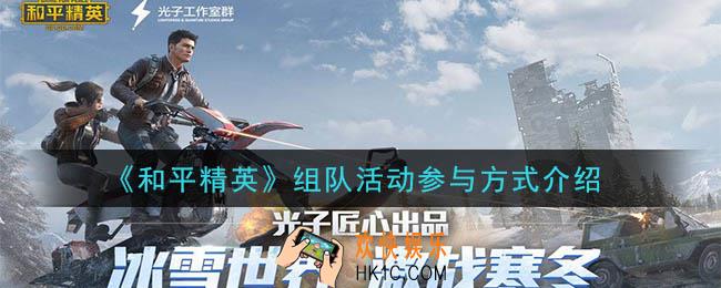 和平精英组队活动怎么玩_组队活动参与方式介绍