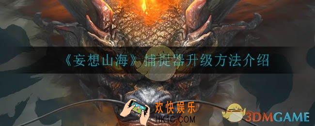 妄想山海捕捉器怎么升级_捕捉器升级方法介绍