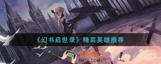 幻书启世录什么精装英雄强_精装英雄推荐