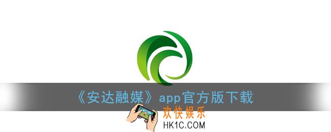 安达融媒app怎样下载_安达融媒官方版安装注册