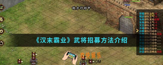 汉末霸业武将怎么招募_武将招募方法
