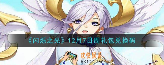 闪烁之光12月7日周礼包兑换码领取_闪烁之光12.7日周兑换码在哪领