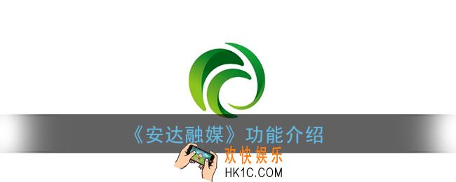 安达融媒是什么_安达融媒app功能介绍