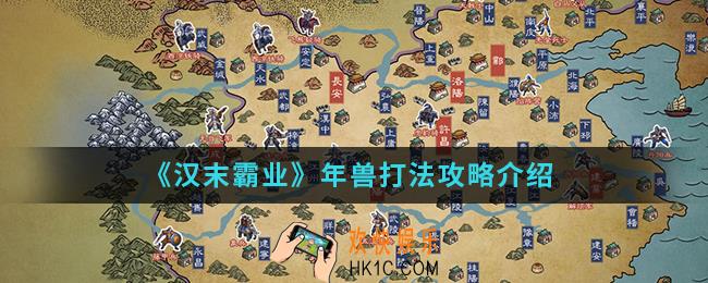 汉末霸业年兽怎么打_年兽打法攻略