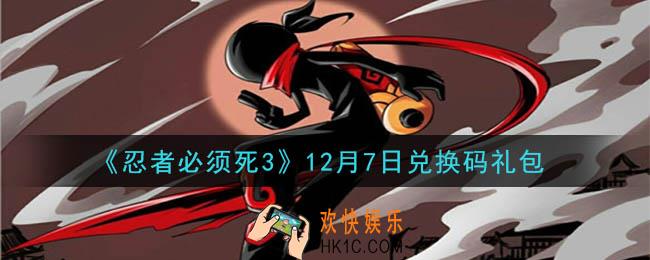 忍者必须死3手游12月7日礼包兑换码在哪领2020_12月7日礼包码是什么