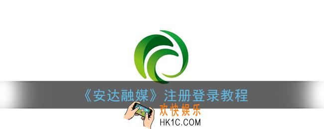 安达融媒怎么注册_安达融媒app注册登录教程