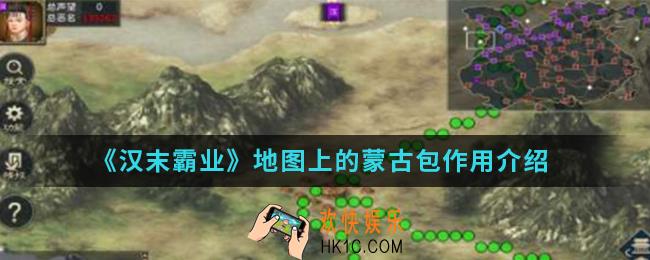 汉末霸业地图上的蒙古包有什么用_地图上的蒙古包作用