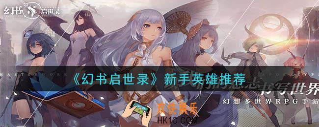 幻书启世录新手英雄用什么好_新手英雄推荐