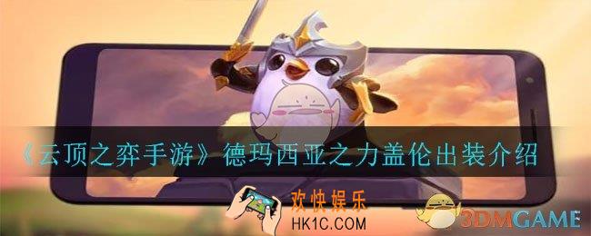 云顶之弈手游德玛西亚之力盖伦怎么出装_德玛西亚之力盖伦出装介绍