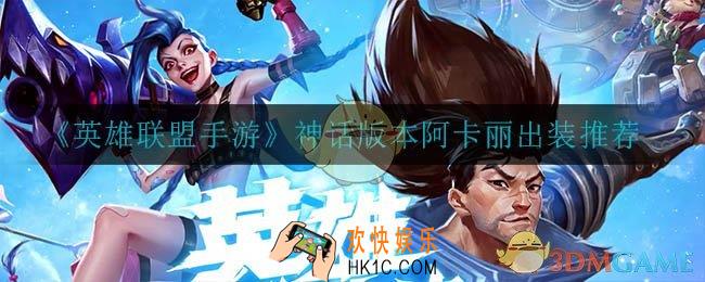 英雄联盟手游阿卡丽中怎么出装_神话版本阿卡丽出装推荐