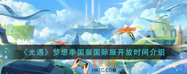 光遇梦想季什么时候开放_梦想季国服国际服开放时间介绍