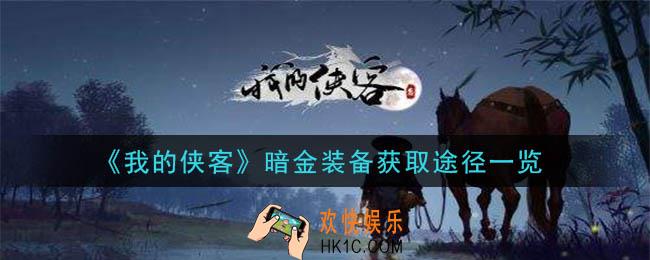我的侠客暗金装备怎么获得_暗金装备获取途径一览