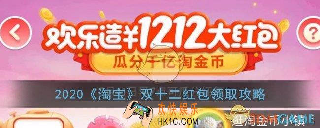 淘宝双十二红包怎么领_2020淘宝双十二红包领取攻略