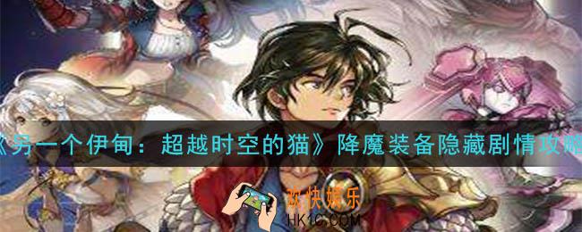 另一个伊甸超越时空的猫降魔装备怎么获得_降魔装备隐藏剧情攻略