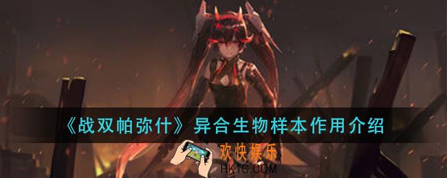 战双帕弥什异合生物样本有什么用_异合生物样本作用介绍