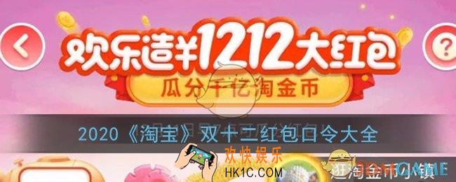 2020淘宝双十二红包口令是什么_淘宝双十二红包口令大全