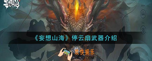 妄想山海武器停云扇怎么样_停云扇武器介绍