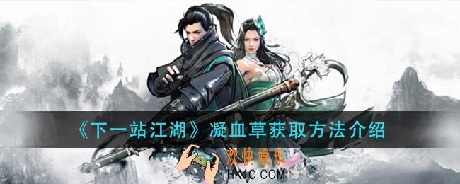 下一站江湖凝血草怎么获得_凝血草获取方法介绍