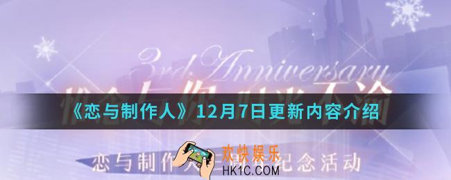 恋与制作人12月7日更新了什么内容_12月7日更新内容