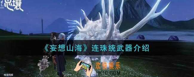 妄想山海武器连珠统怎么样_连珠统武器介绍