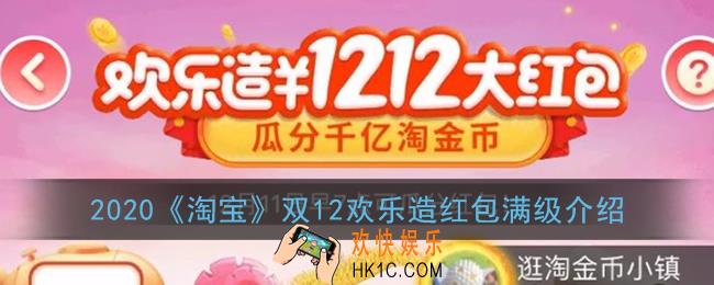 淘宝欢乐造红包最高多少级_2020淘宝双12欢乐造红包满级介绍