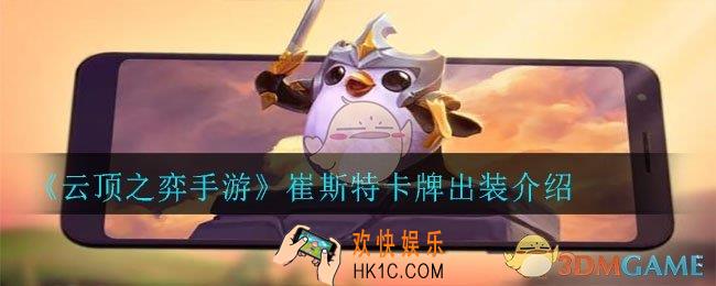 云顶之弈手游崔斯特卡牌怎么出装_崔斯特卡牌出装介绍