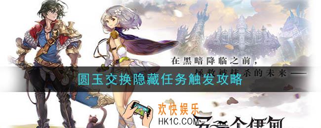 另一个伊甸超越时空的猫圆玉交换任务怎么做_圆玉交换隐藏任务触发攻略