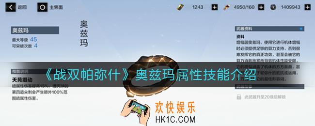 战双帕弥什奥兹玛怎么样_战双帕弥什奥兹玛属性技能介绍