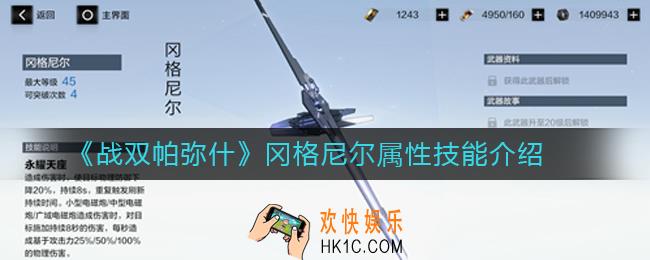 战双帕弥什冈格尼尔怎么样_战双帕弥什冈格尼尔属性技能介绍