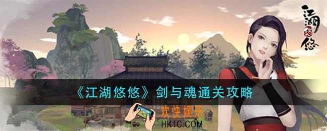 江湖悠悠剑与魂怎么过_剑与魂通关攻略