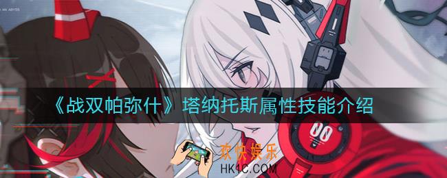 战双帕弥什塔纳托斯怎么样_战双帕弥什塔纳托斯属性技能介绍