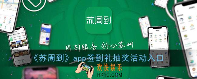苏周到怎么抽奖_苏周到app签到礼抽奖活动入口