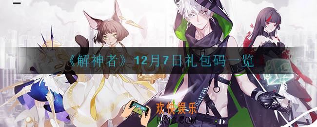 解神者12月7日礼包码是什么_12月7日礼包码一览