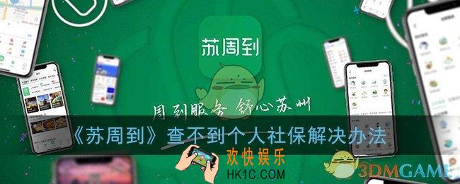 苏周到查不到社保信息怎么回事_苏周到查不到个人社保解决办法